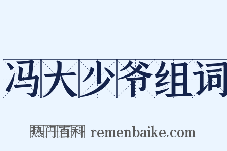 冯大少爷组词是什么意思的图片
